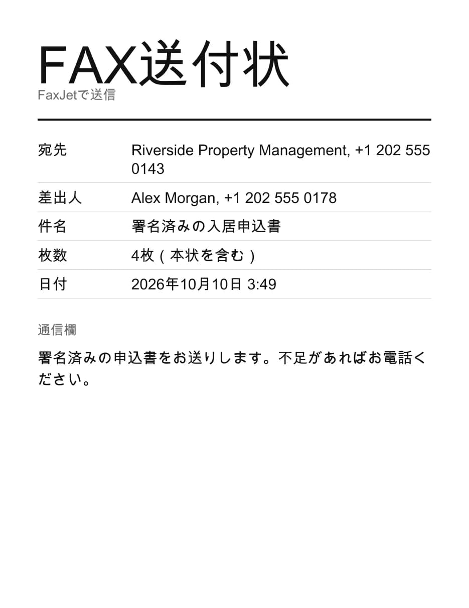 宛先、差出人、件名、この送付状を含む4枚、日付、短いメッセージが入ったFaxJetの送付状サンプル