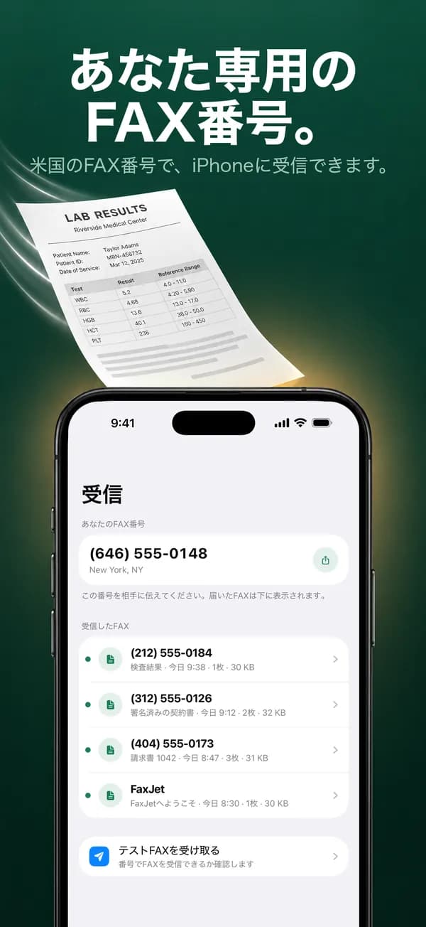 自分専用のFAX番号があるFaxJetの受信画面