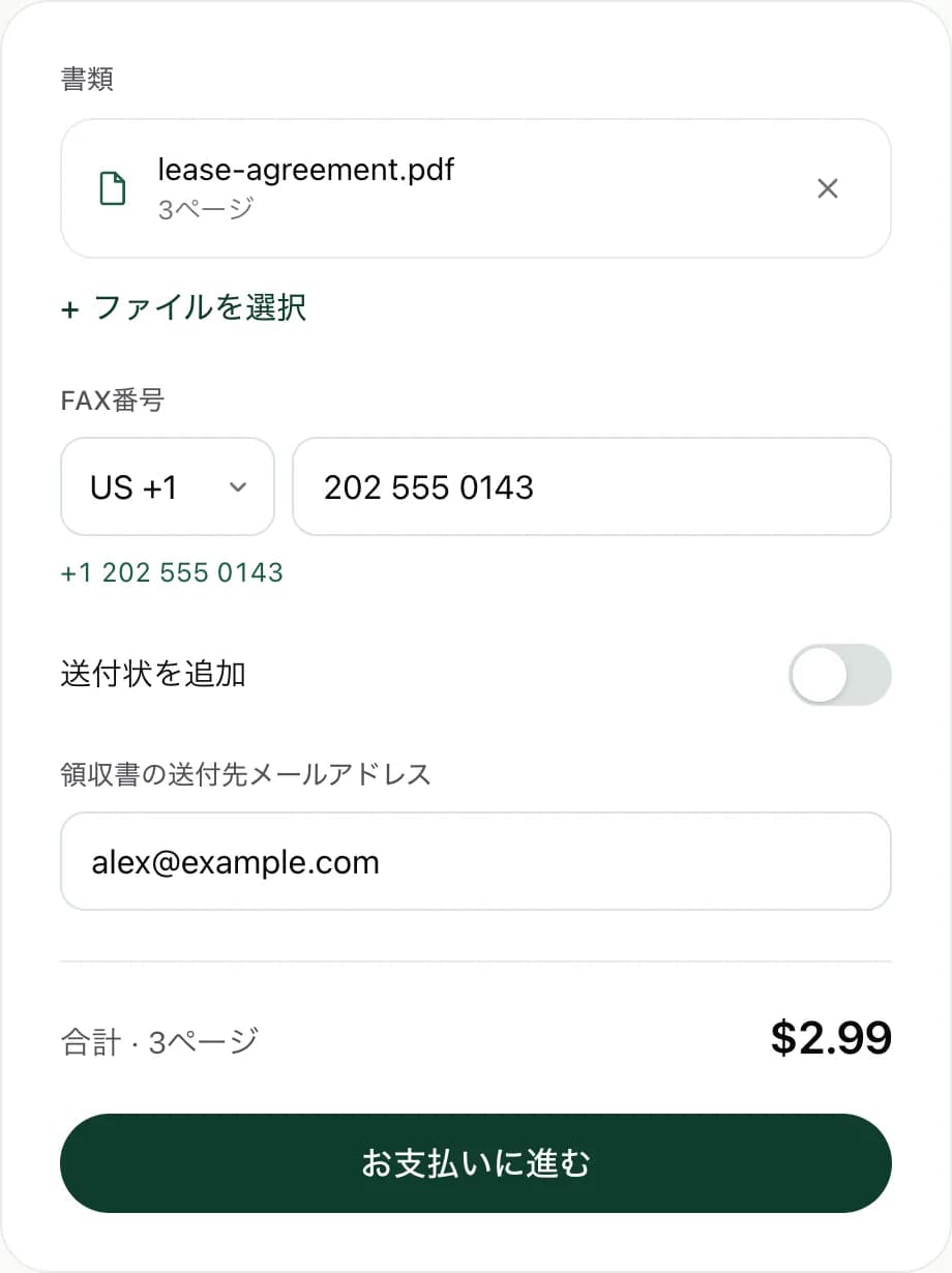 3ページのPDFを追加し、アメリカのFAX番号を入力して、合計$2.99と表示されたFaxJetのWeb送信画面