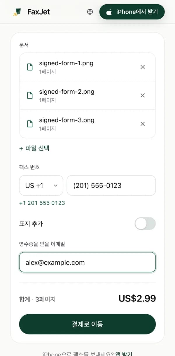 안드로이드 폰의 Chrome에서 3페이지를 추가하고 미국 팩스 번호를 입력해 합계 $2.99가 표시된 FaxJet 웹 팩스 보내기 화면