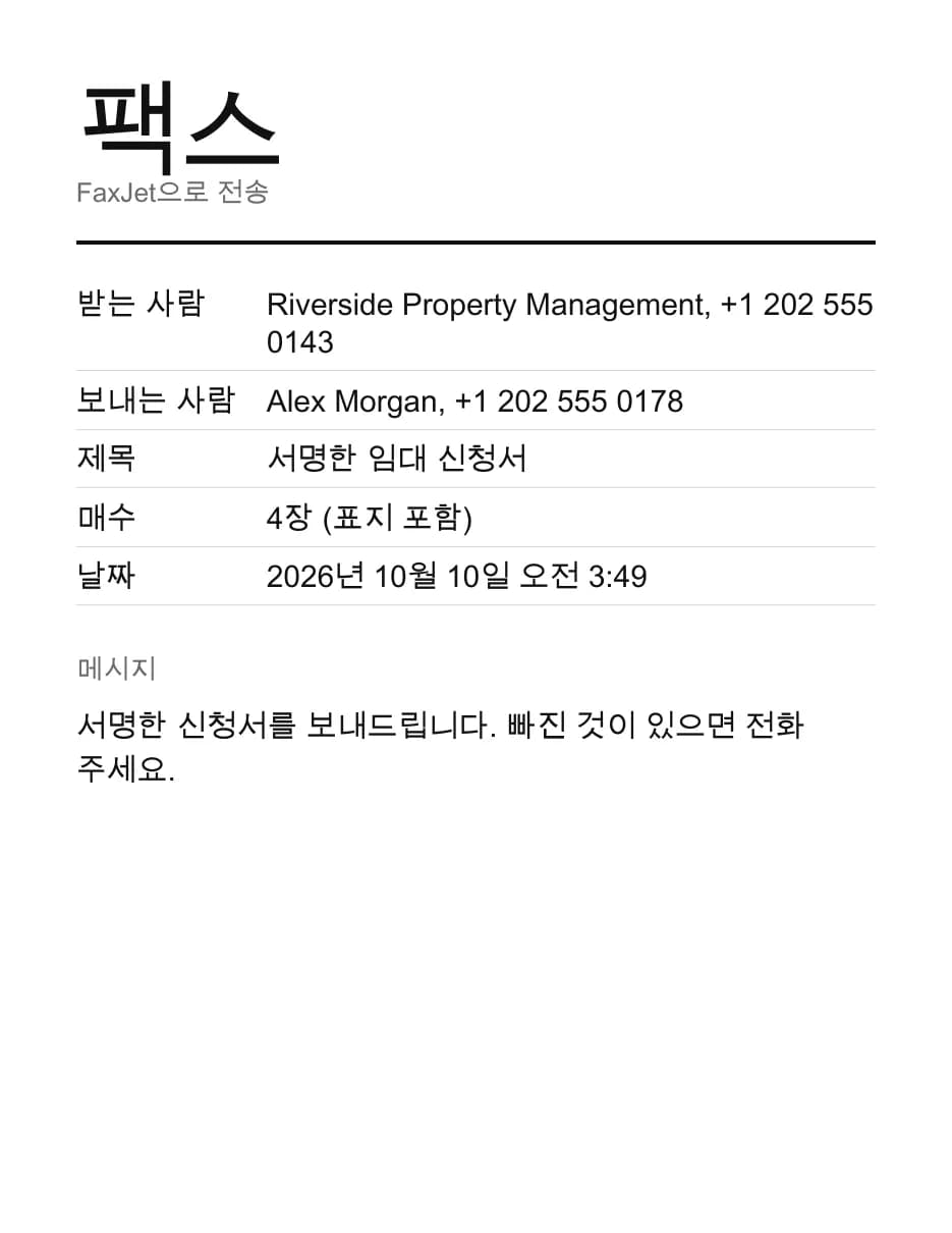 받는 사람, 보내는 사람, 제목, 표지 포함 4페이지, 날짜, 짧은 메시지가 적힌 FaxJet 팩스 표지 샘플