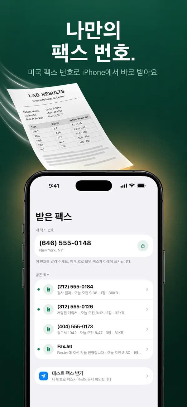 나만의 팩스 번호가 있는 FaxJet 받은 팩스