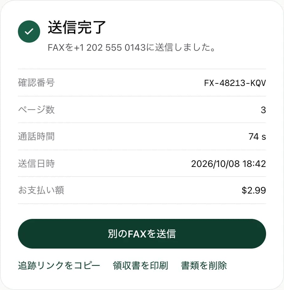 確認番号、3ページ、通話時間、お支払い額$2.99が表示されたFaxJetの送信レポート