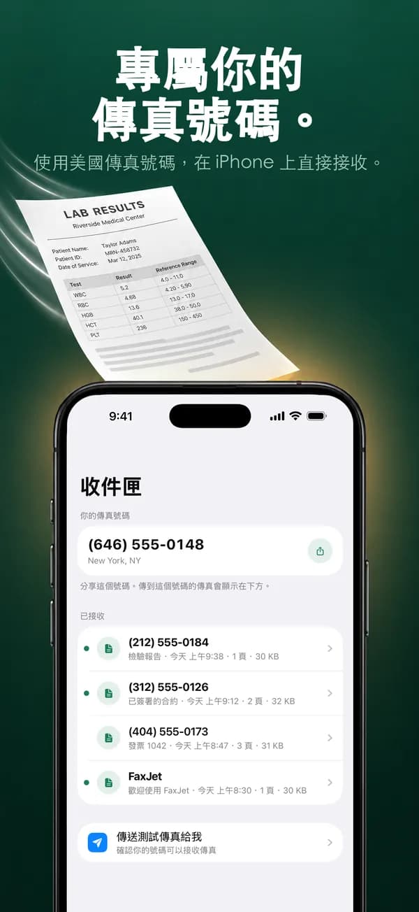 FaxJet 的收件匣,有一組專屬的傳真號碼
